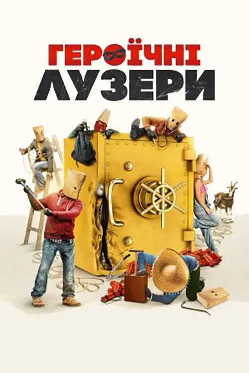 Постер фільму Героїчні лузери