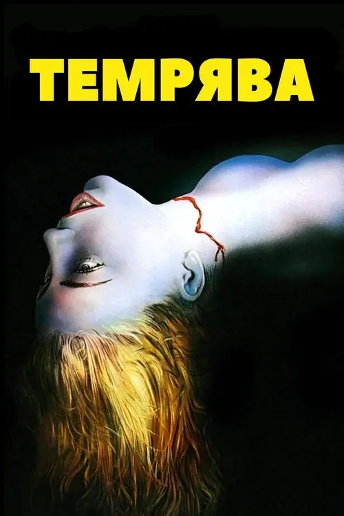 Постер фільму Темрява