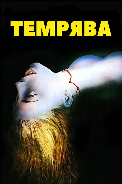 Постер фільму Темрява