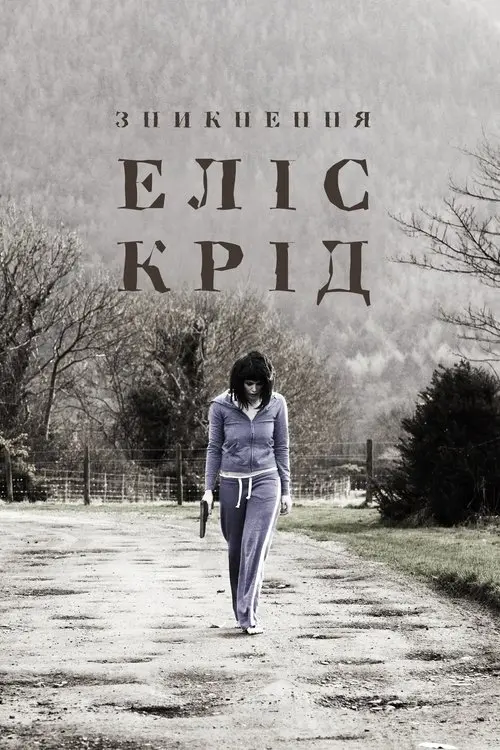 Постер фільму Зникнення Еліс Крід