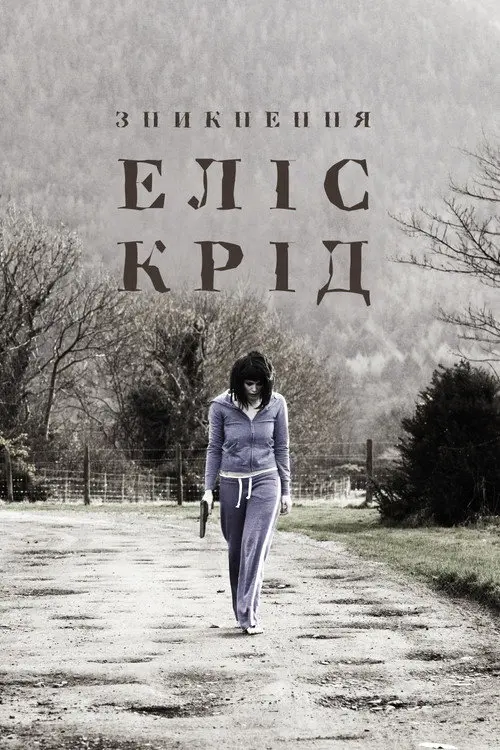 Постер фільму Зникнення Еліс Крід