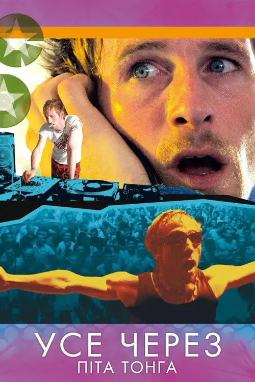 Постер фільму Усе через Піта Тонга