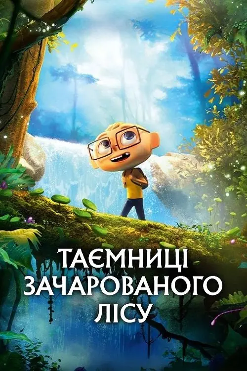 Постер фільму Таємниці зачарованого лісу