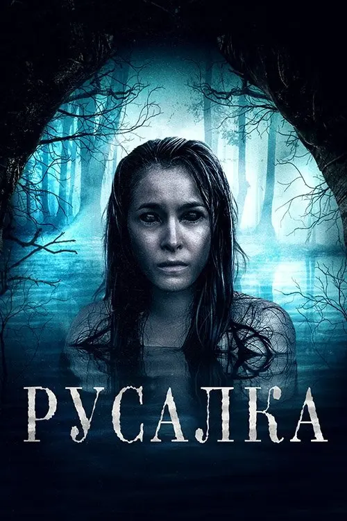 Постер фільму Русалка