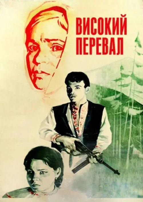 Постер фільму Високий перевал