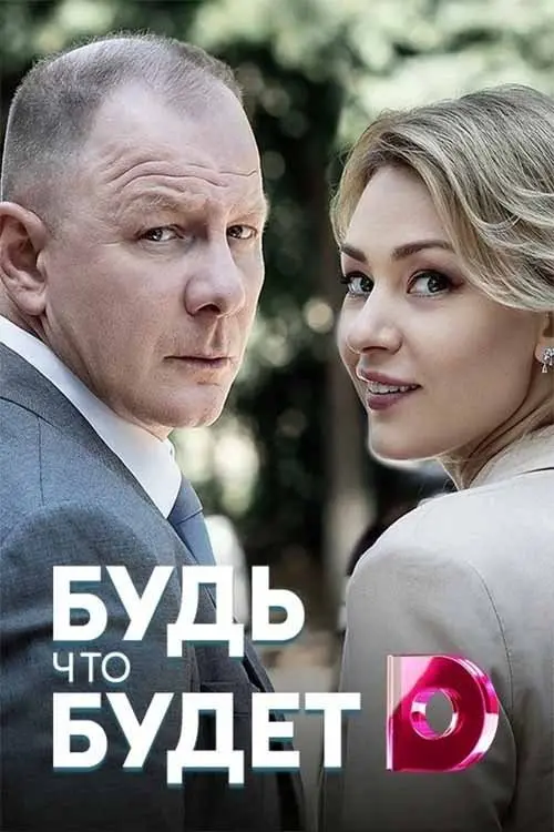 Постер фільму Будь что будет