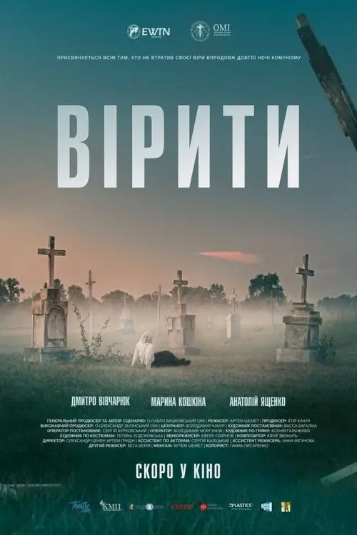 Постер фільму Вірити