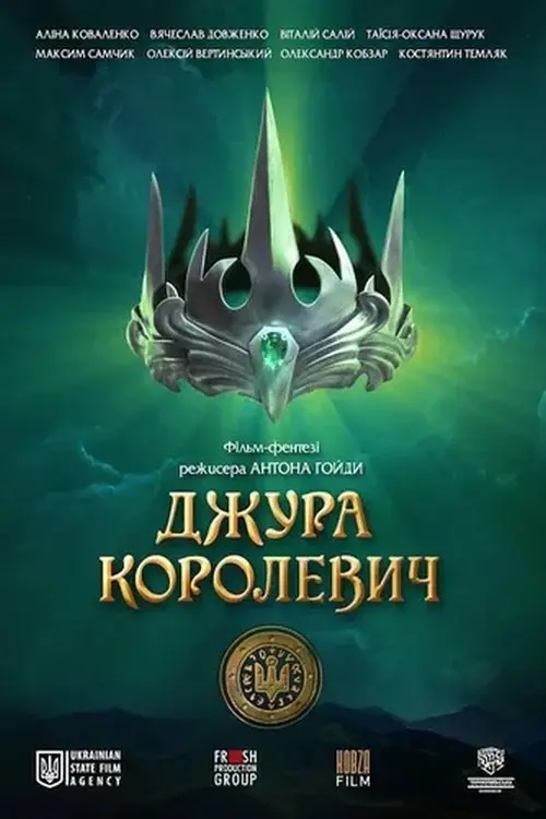 Постер фільму Джура Королевич
