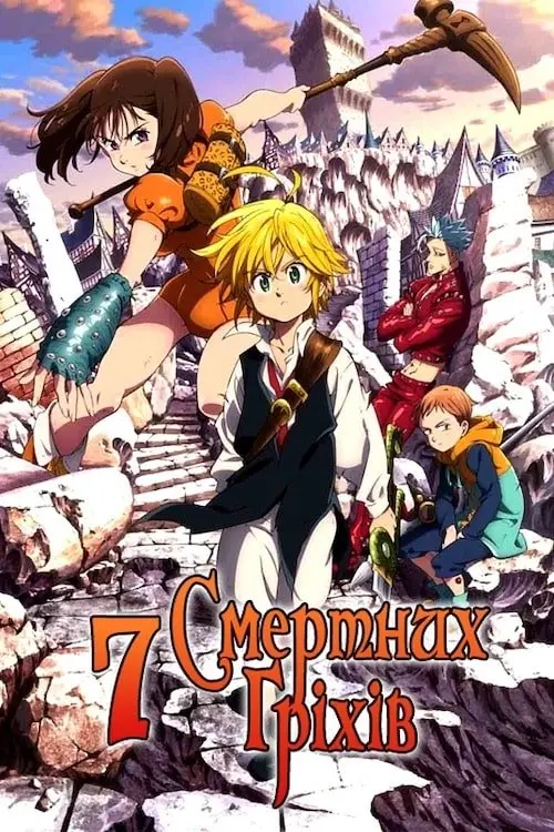 Постер серіалу Сім смертних гріхів