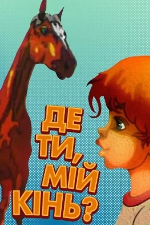 Постер фільму Де ти, мій кінь?..