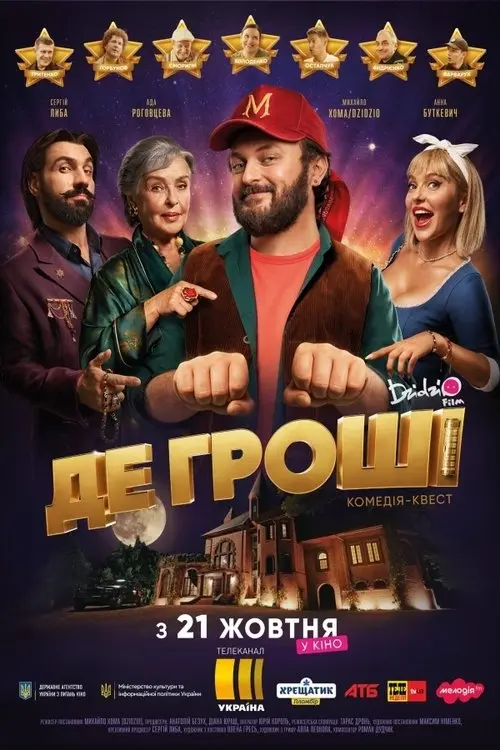 Постер фільму Де гроші