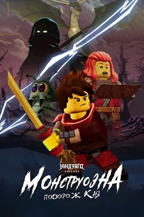 Постер фільму LEGO Ніндзяґо. Легенди: Монструозна подорож Кая