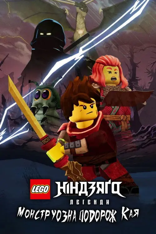Постер фільму LEGO Ніндзяґо. Легенди: Монструозна подорож Кая