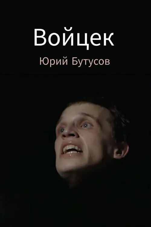 Постер фільму Войцек