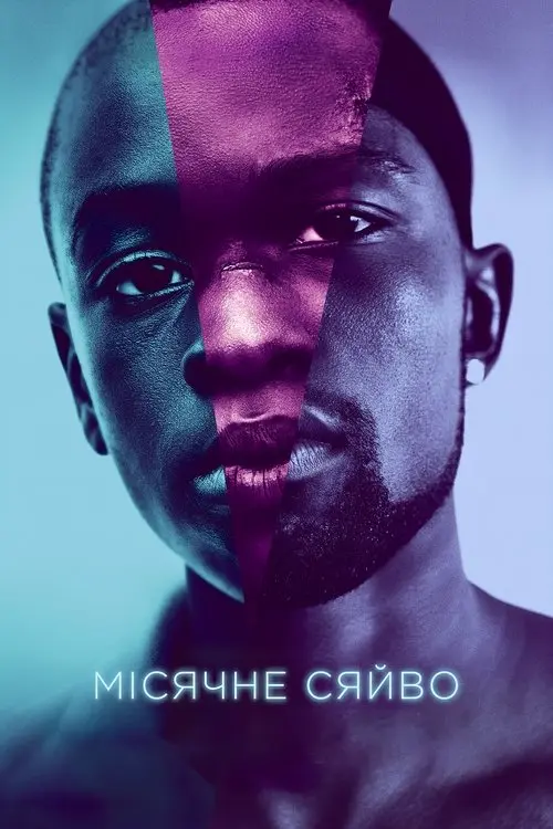 Постер фільму Місячне сяйво