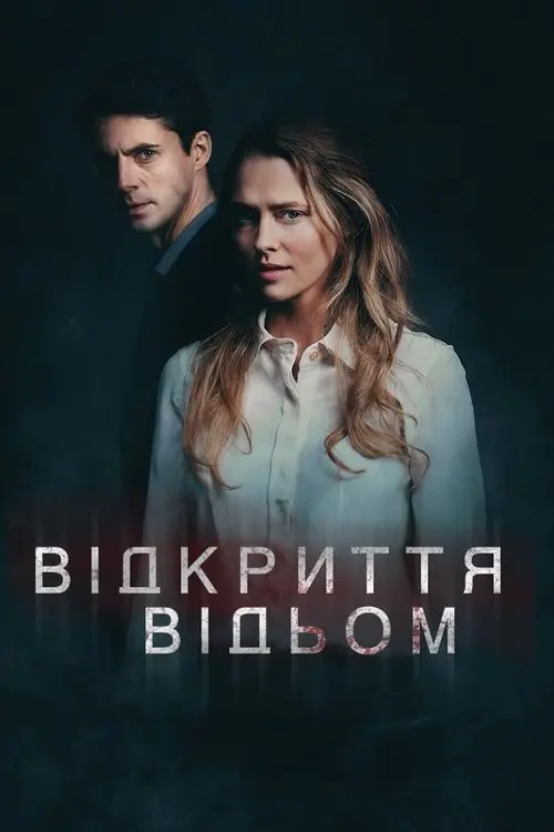 Постер серіалу Відкриття відьом