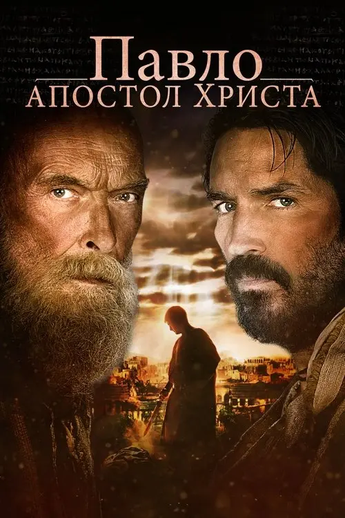 Постер фільму Павло, Апостол Христа
