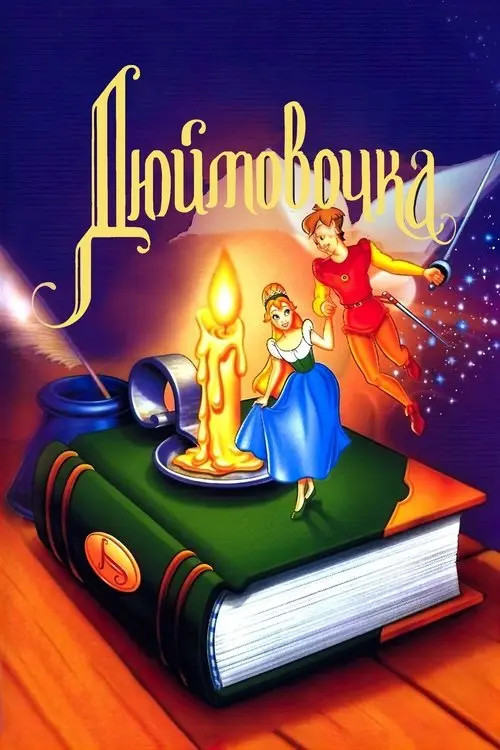 Постер фільму Дюймовочка
