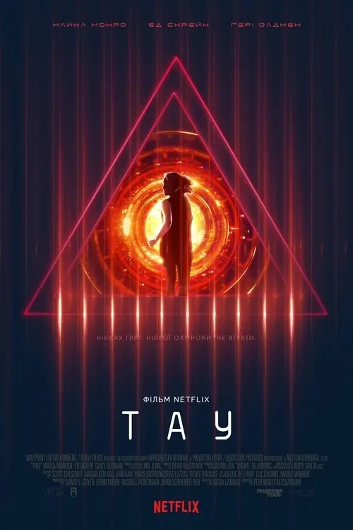 Постер фільму Тау