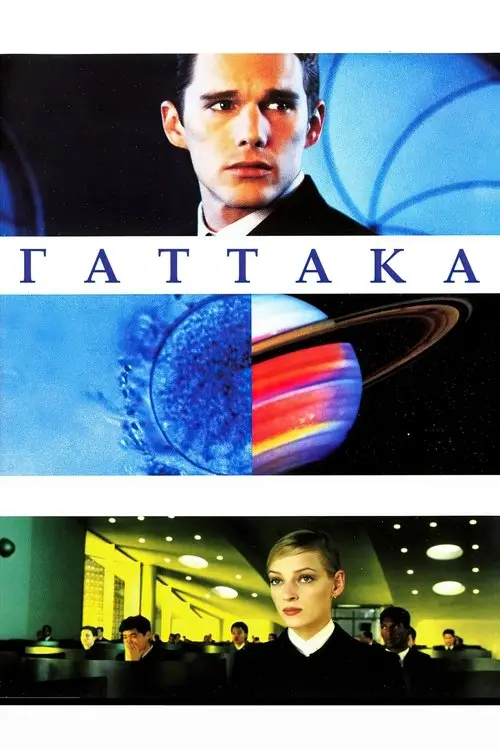 Постер фільму Ґаттака