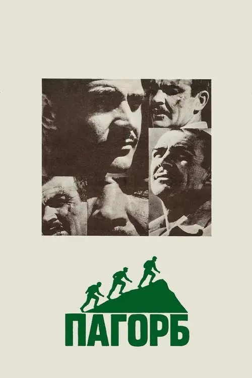 Постер фільму Пагорб