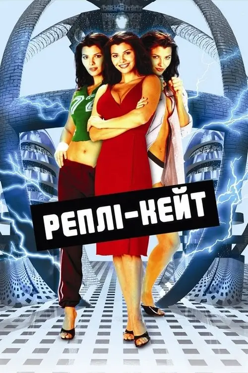 Постер фільму Реплі-Кейт