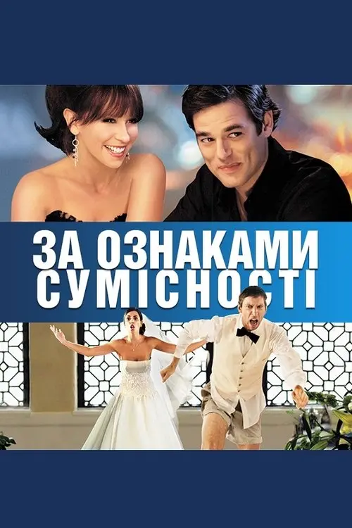Постер фільму За ознаками сумісності