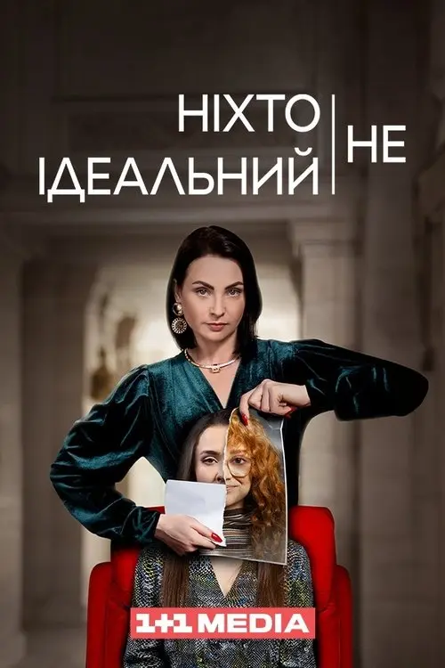Постер серіалу Ніхто не ідеальний