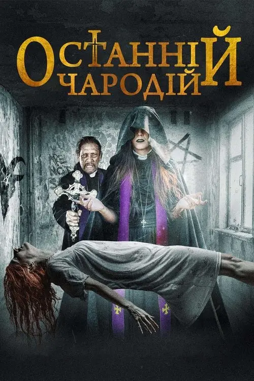 Постер фільму Останній чародій