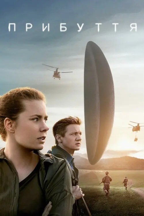 Постер фільму Прибуття