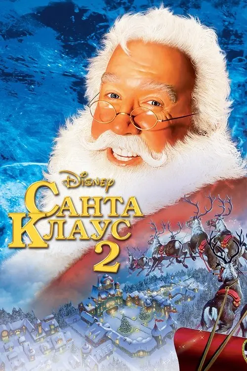 Постер фільму Санта-Клаус 2