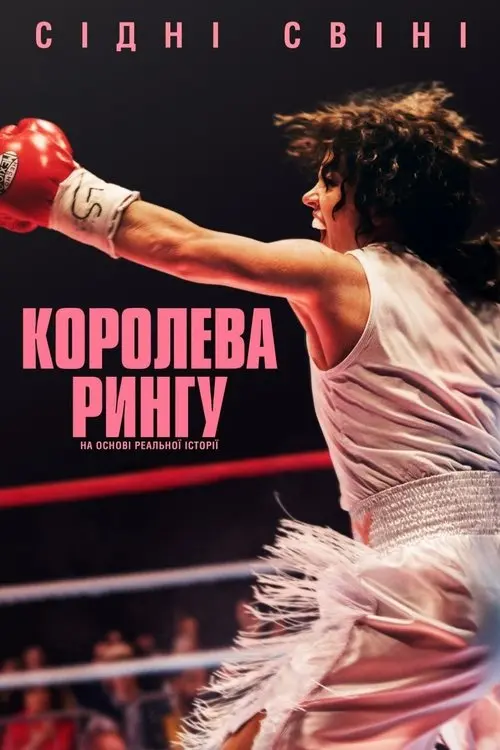Постер фільму Королева рингу