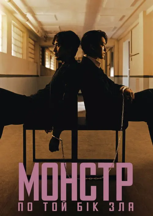 Постер серіалу Монстр: По той бік зла