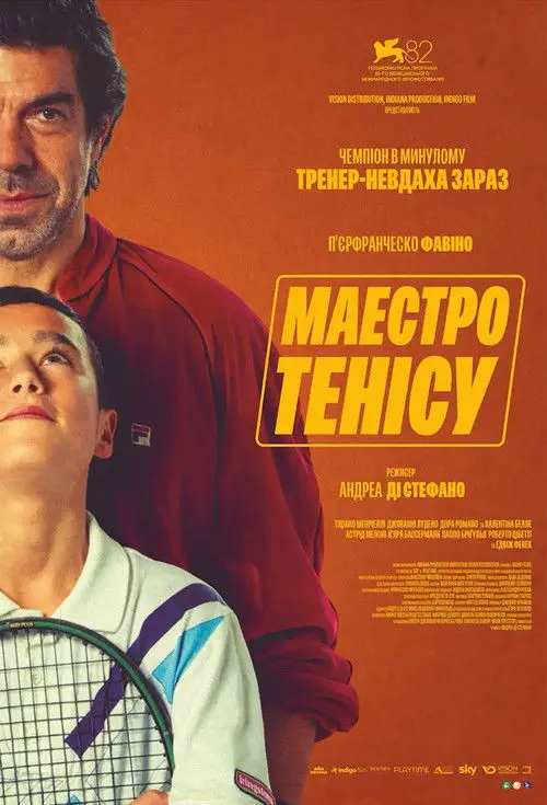 Постер фільму Маестро тенісу