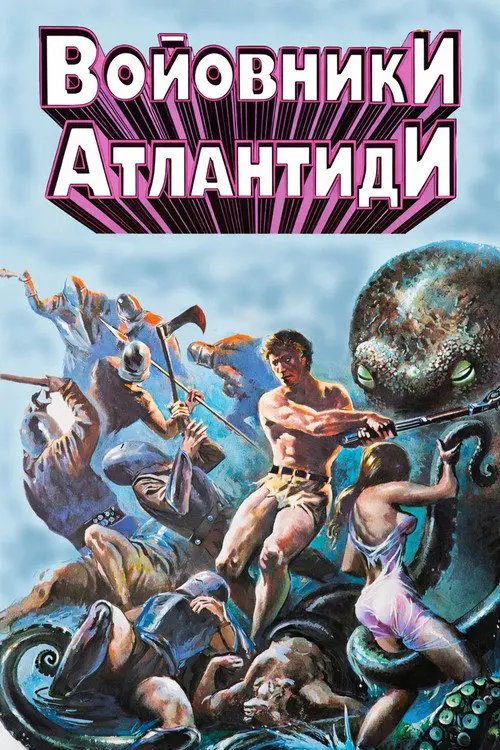 Постер фільму Войовники Атлантиди