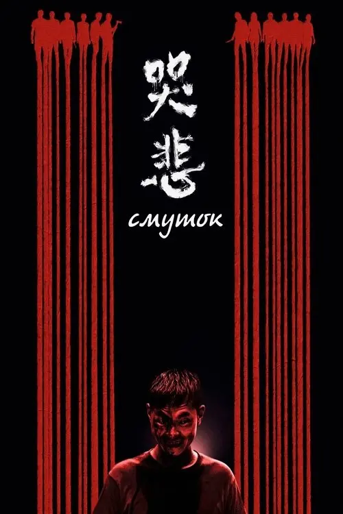 Постер фільму Cмуток