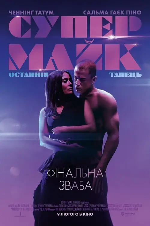 Постер фільму Супер-Майк: Останній танець