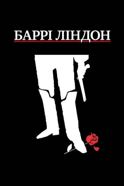 Постер фільму Баррі Ліндон