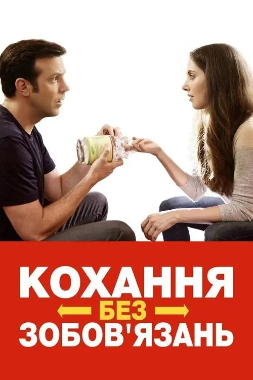 Постер фільму Кохання без зобов'язань