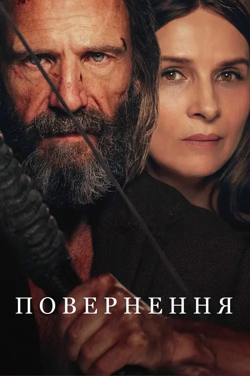 Постер фільму Повернення