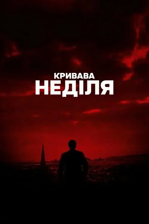 Постер фільму Кривава неділя