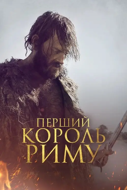 Постер фільму Перший король Риму