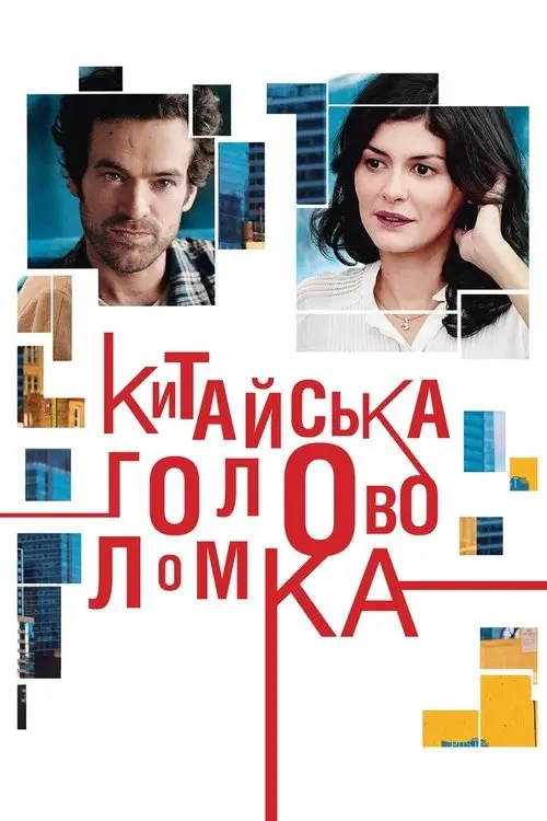 Постер фільму Китайська головоломка
