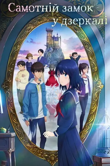 Постер фільму Самотній замок у дзеркалі