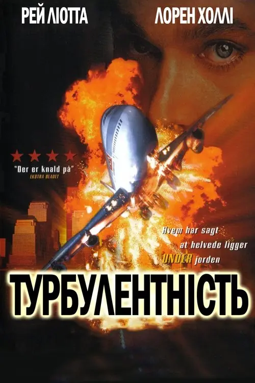 Постер фільму Турбулентність