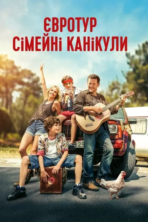 Постер фільму Євротур: сімейні канікули