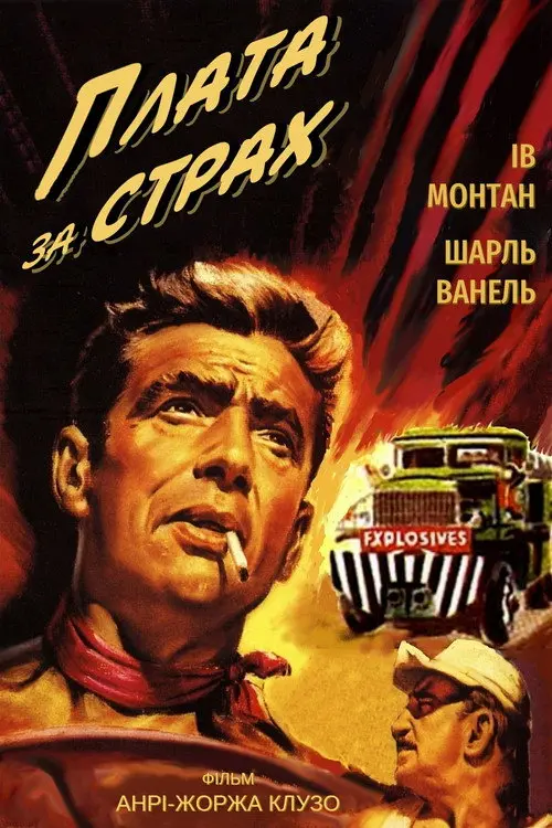 Постер фільму Плата за страх