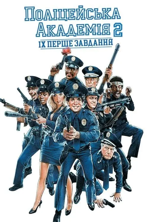 Постер фільму Поліцейська академія 2: Їхнє перше завдання