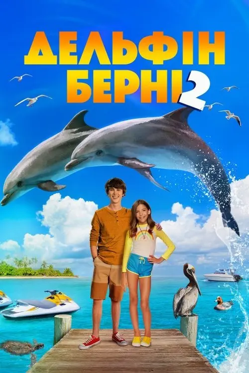 Постер фільму Дельфін Берні 2