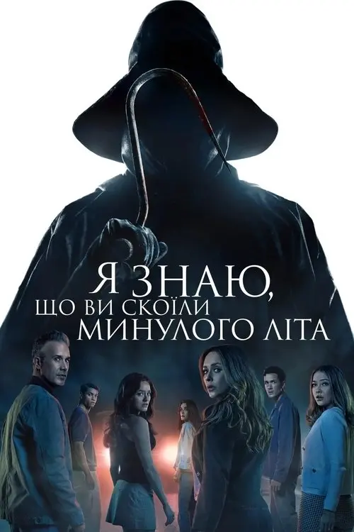 Постер фільму Я знаю, що ви скоїли минулого літа